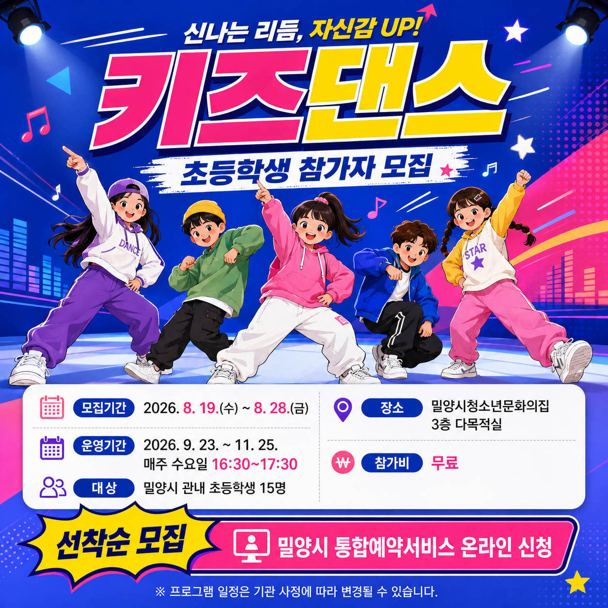 2026년 밀양시청소년문화의집 키즈댄스 프로그램 참가자 모집